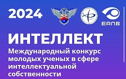 V Международный конкурс молодых ученых в сфере интеллектуальной собственности «Интеллект»